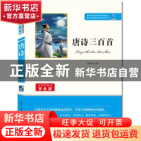 正版 唐诗三百首 余良丽 知识出版社 9787501588824 书籍