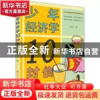 正版 少年经济学10封信 彭冬儿 天天出版社 9787501618163 书籍
