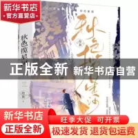 正版 秋色揽星河(上下) 54 贵州人民出版社 9787221173249 书籍