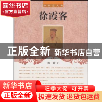 正版 徐霞客 林涵著 辽海出版社 9787545111743 书籍