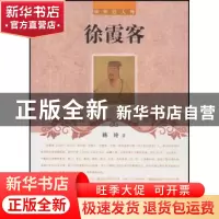 正版 徐霞客 林涵著 辽海出版社 9787545111743 书籍