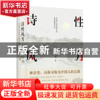 正版 诗性风月(精) 汪文学 贵州人民出版社 9787221163400 书籍