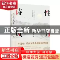 正版 诗性风月(精) 汪文学 贵州人民出版社 9787221163400 书籍