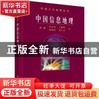 正版 中国信息地理 路紫[等]著 科学出版社 9787030532282 书籍