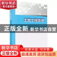 正版 土地工程原理 韩霁昌编著 科学出版社 9787030501370 书籍
