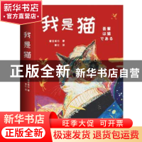 正版 我是猫 夏目漱石,青红 天津人民出版社 9787201154398 书籍