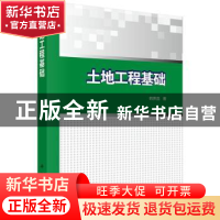 正版 土地工程基础 韩霁昌著 科学出版社 9787030501110 书籍