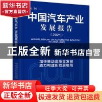 正版 中国汽车产业发展报告:2021:2021