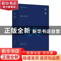 正版 过海:100首诗 陈东东 南京大学出版社 9787305261848 书籍