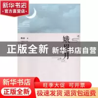 正版 峨眉月 燕滦著 敦煌文艺出版社 9787546817149 书籍