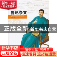 正版 鲁迅杂文 鲁迅著 浙江人民出版社 9787213048173 书籍