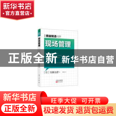 正版 现场管理 (日)加藤治彦著 东方出版社 9787506086660 书籍