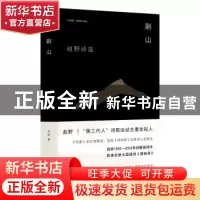 正版 剩山:赵野诗选 赵野 南京大学出版社 9787305260681 书籍