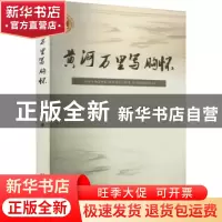 正版 黄河万里写胸怀 陈维达 黄河水利出版社 9787550933699 书籍