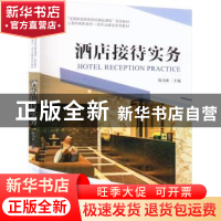 正版 酒店接待实务 陈为新 中国旅游出版社 9787503269745 书籍