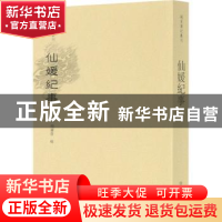 正版 仙媛纪事 杨尔曾,陈国军 文物出版社 9787501068388 书籍