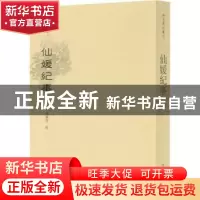 正版 仙媛纪事 杨尔曾,陈国军 文物出版社 9787501068388 书籍