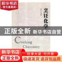 正版 烹饪化学 董红兵编著 汕头大学出版社 9787565829345 书籍