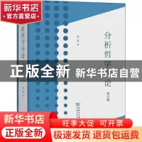 正版 分析哲学导论 黄敏 商务印书馆有限公司 9787100195898 书籍