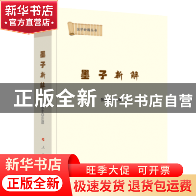 正版 墨子新解 张希宇注译 人民出版社 9787010204000 书籍