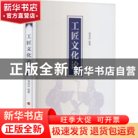 正版 工匠文化论 邹其昌 人民出版社 9787010245850 书籍
