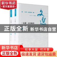 正版 《文选》音注辑考 马燕鑫 凤凰出版社 9787550636583 书籍