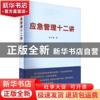 正版 应急管理十二讲 钟开斌 人民出版社 9787010222158 书籍