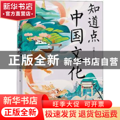 正版 知道点中国文化 汪淼 中国友谊出版公司 9787505751880 书籍