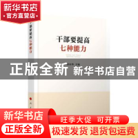 正版 干部要提高七种能力 洪向华 人民出版社 9787010226767 书籍