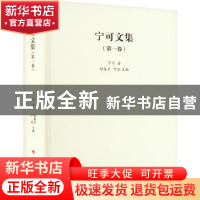 正版 宁可文集第一卷 宁可 人民出版社 9787010246215 书籍