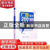 正版 广告设计微话题 刘秀伟 化学工业出版社 9787122331694 书籍