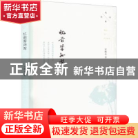 正版 忆前辈孙犁 宋曙光 天津人民出版社 9787201185828 书籍