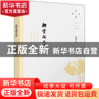 正版 耕堂闻见集 卫建民 天津人民出版社 9787201185866 书籍