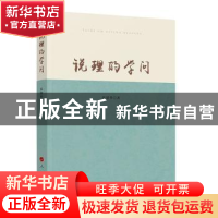 正版 说理的学问 张留华 人民出版社 9787010243450 书籍