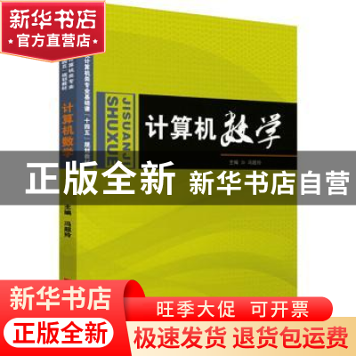 正版 计算机数学 冯超玲 华中科技大学出版社 9787568075039 书籍