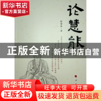 正版 论慧能 彭富春 人民出版社 9787010178950 书籍