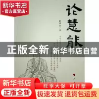 正版 论慧能 彭富春 人民出版社 9787010178950 书籍