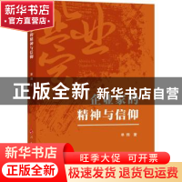 正版 企业家的精神与信仰 单翔 人民出版社 9787010248332 书籍