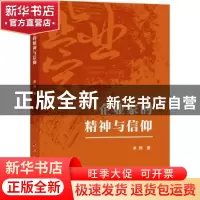 正版 企业家的精神与信仰 单翔 人民出版社 9787010248332 书籍