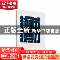 正版 封闭式领导力 钱浅著 广东经济出版社 9787545481884 书籍