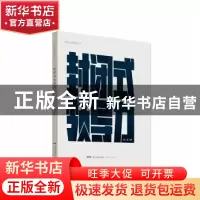 正版 封闭式领导力 钱浅著 广东经济出版社 9787545481884 书籍