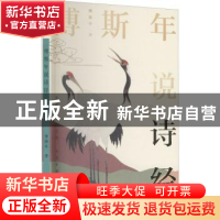 正版 傅斯年说诗经 傅斯年著 天津人民出版社 9787201174051 书籍