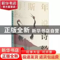 正版 傅斯年说诗经 傅斯年著 天津人民出版社 9787201174051 书籍