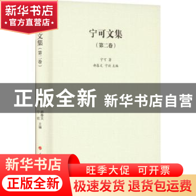 正版 宁可文集第二卷 宁可 人民出版社 9787010248042 书籍