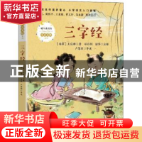 正版 三字经 (南宋)王应麟 长江文艺出版社 9787570216215 书籍