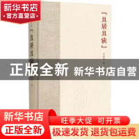 正版 且居且读 艾俊川 广西师范大学出版社 9787559815941 书籍