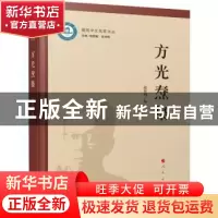 正版 方光焘集 程国赋,贺仲明 人民出版社 9787010242828 书籍
