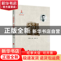 正版 中国出版家:冯雪峰 张国功 人民出版社 9787010251424 书籍