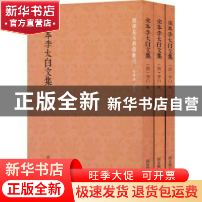 正版 宋本李太白文集 李白 国家图书馆出版社 9787501363650 书籍