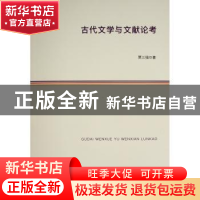 正版 古代文学与文献论考 贾三强 人民出版社 9787010244013 书籍